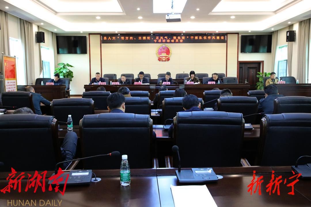新宁县人大机关召开“明方向、立规矩、正风气、强免疫”干部队伍作风建设专项活动暨“清廉机关”建设动员会_邵阳头条网